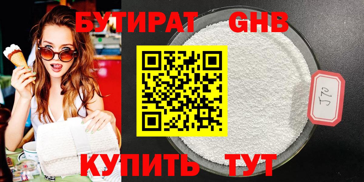 Бутират GHB Александров